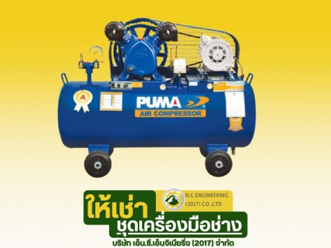 ให้เช่าปั๊มลมสายพาน PUMA PP2-PPM220V. 1_2HP ถัง 64 ลิตร